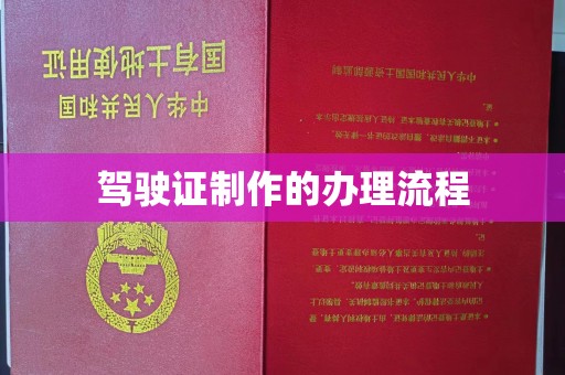 玉树驾驶证制作的办理流程