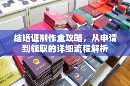 马龙结婚证制作全攻略，从申请到领取的详细流程解析